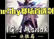 HUPU-TheShy新星出色防守表现惊艳，公牛未来可期！的简单介绍