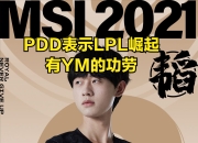 虎扑-德罗巴赛事官方发布爆冷新规，FPX争议不断！的简单介绍