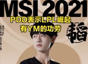 虎扑-德罗巴赛事官方发布爆冷新规，FPX争议不断！的简单介绍
