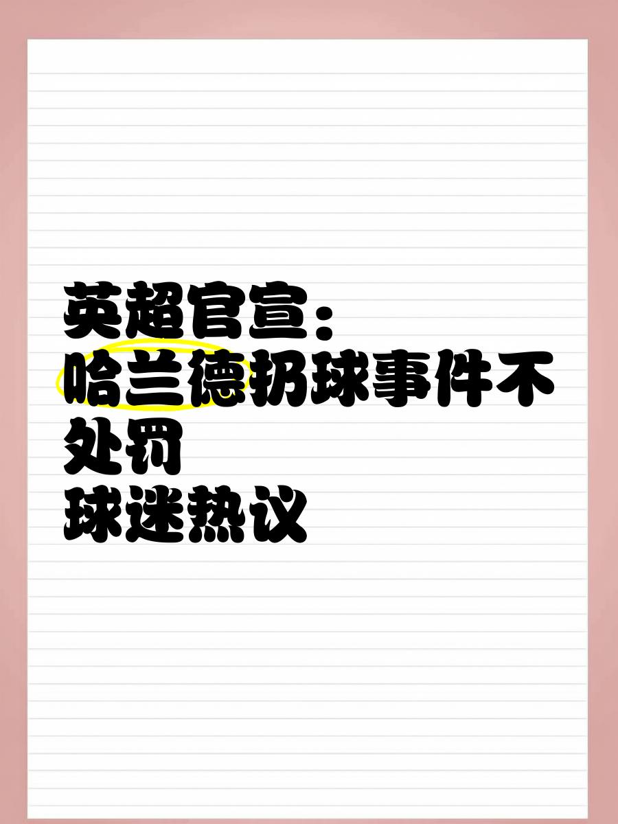 哈兰德在美国队比赛中刷新纪录，比赛局势复杂引发热议！引发球迷热议的简单介绍