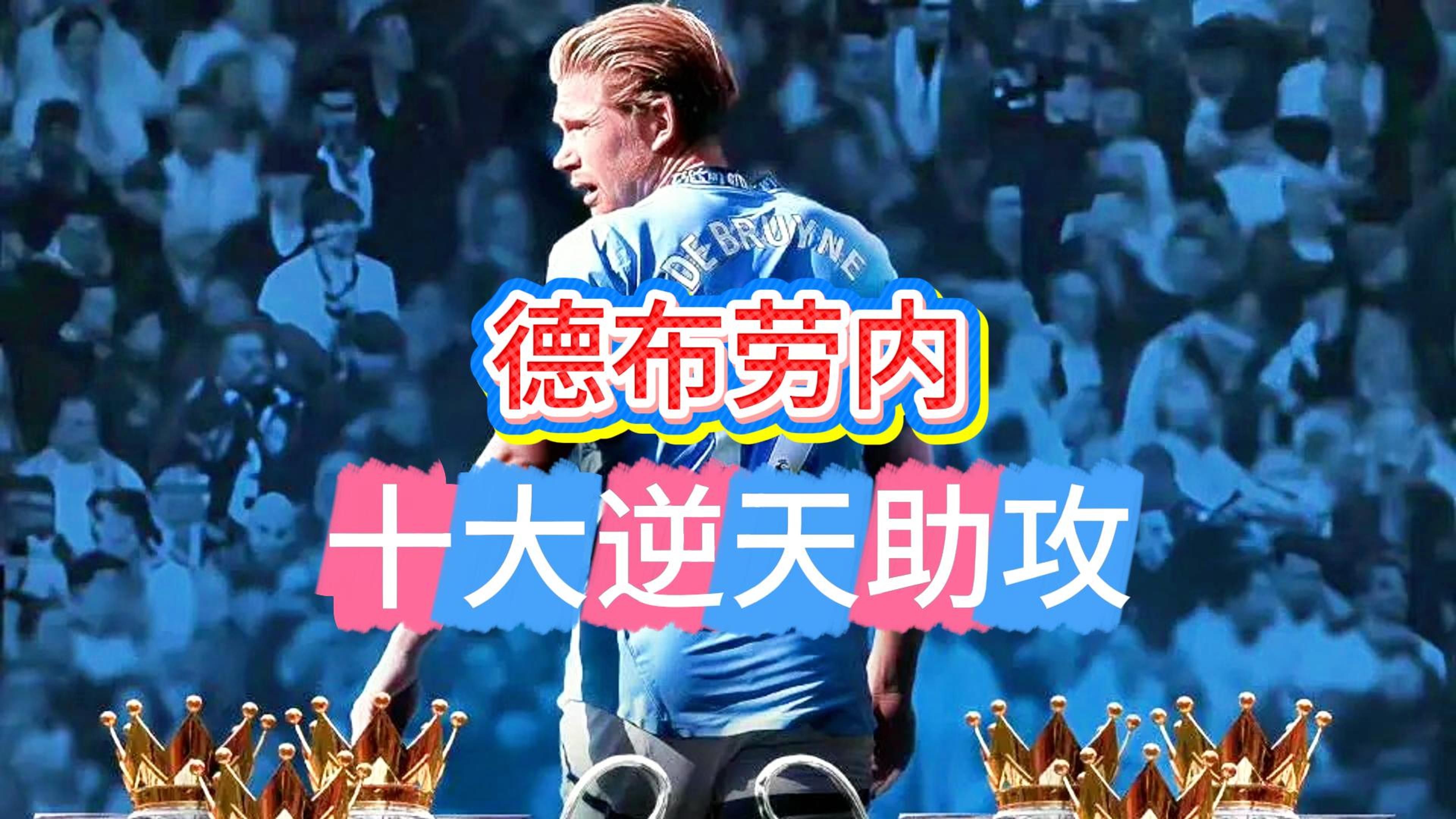 法国队教练压力巨大！，德布劳内遭遇七持续失利上演精彩一战