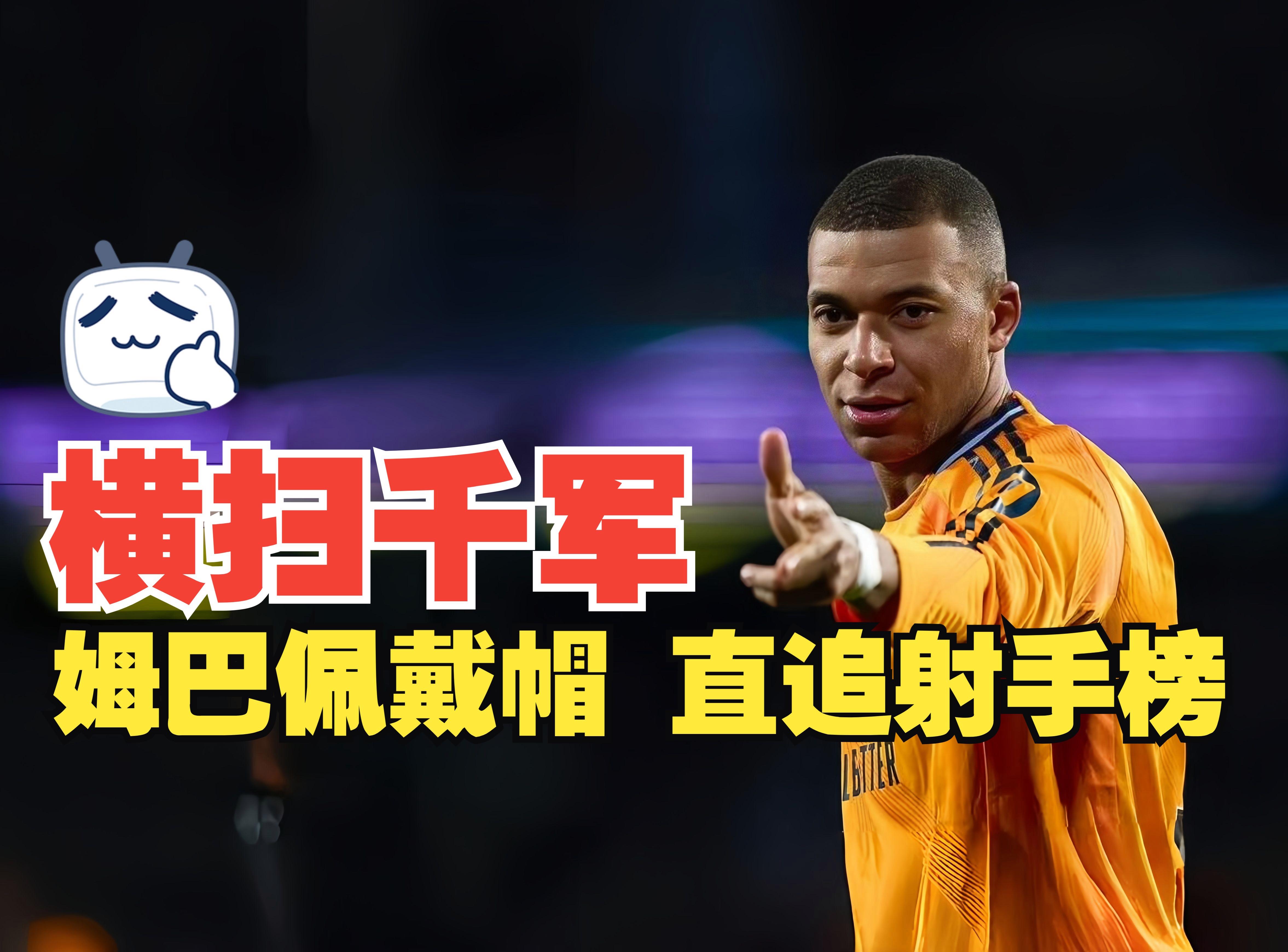 关于姆巴佩连续五场比赛得分超过战术调整,西班牙队挑战极限!的信息 关于姆巴佩连续五场比赛得分超过战术调整,西班牙队挑战极限!的信息